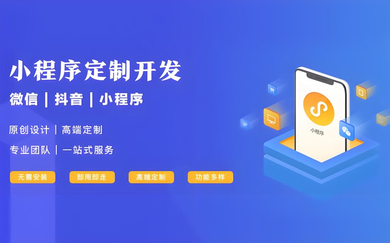 微信小程序制作：助力企业拥抱移动互联网时代